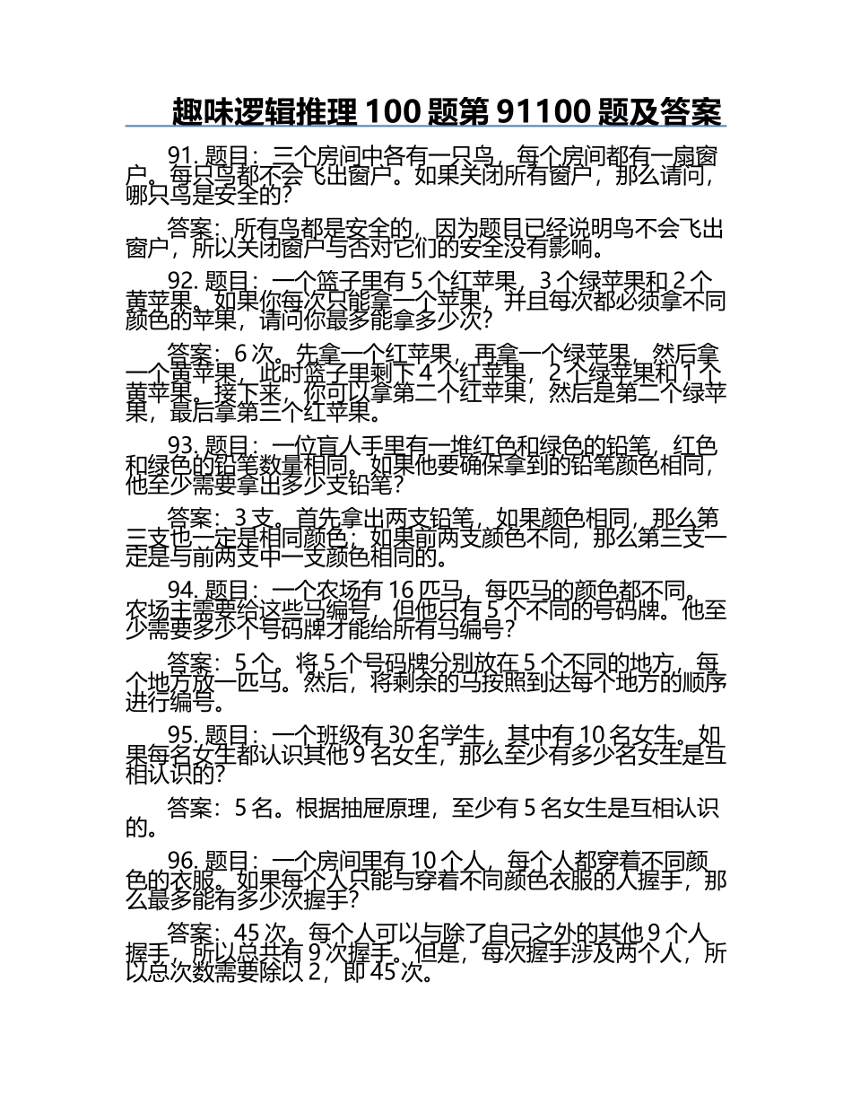 趣味逻辑推理100题第91-100题及答案.docx_第1页