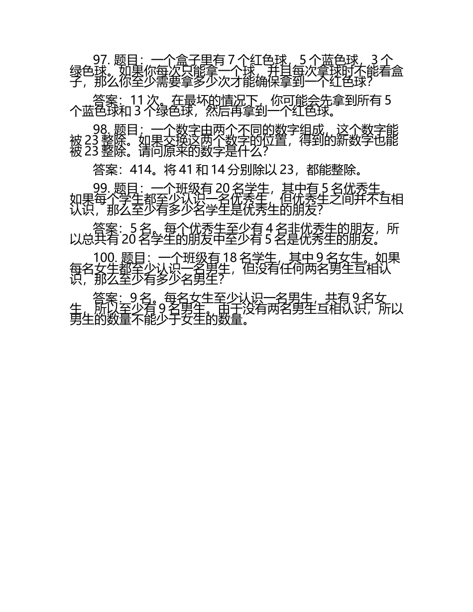 趣味逻辑推理100题第91-100题及答案.docx_第2页