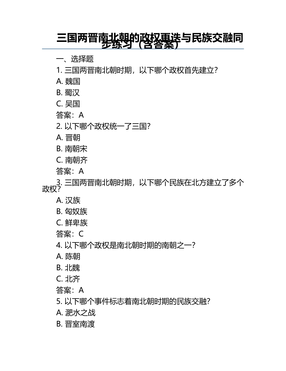 三国两晋南北朝的政权更迭与民族交融同步练习（含答案）.docx_第1页
