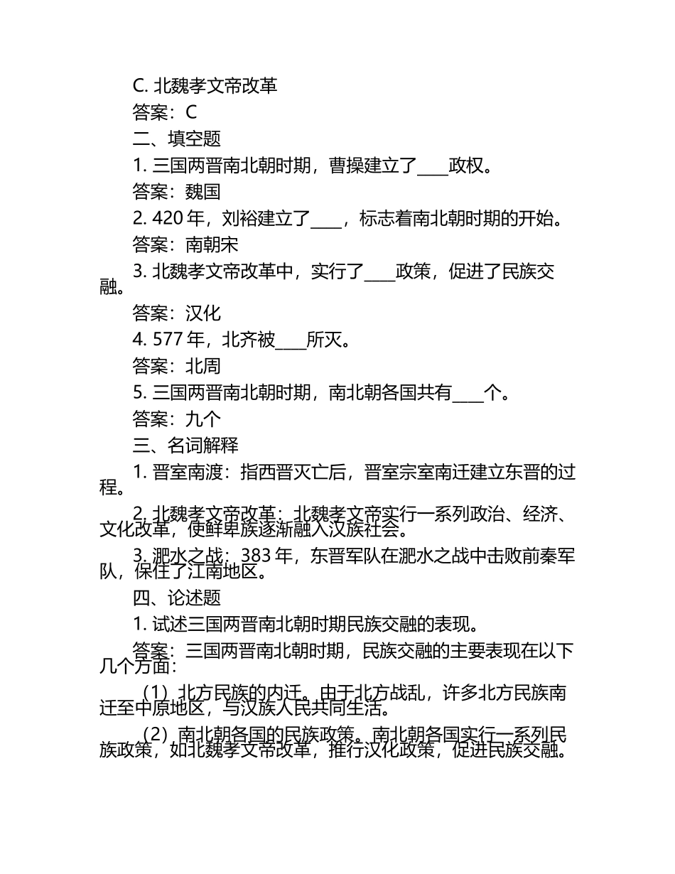 三国两晋南北朝的政权更迭与民族交融同步练习（含答案）.docx_第2页