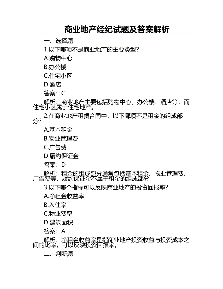 商业地产经纪试题及答案解析.docx_第1页