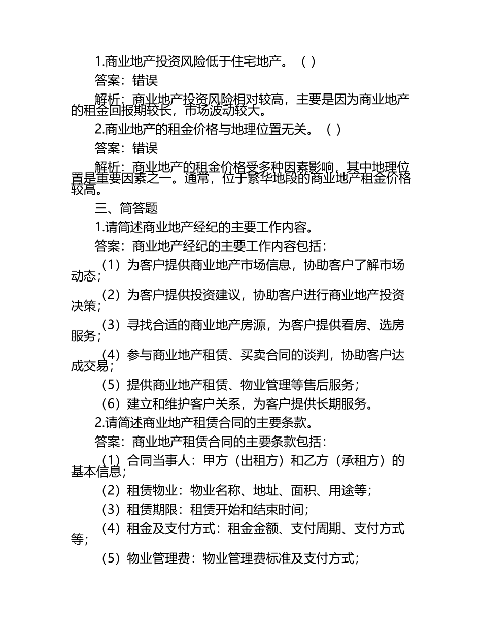 商业地产经纪试题及答案解析.docx_第2页