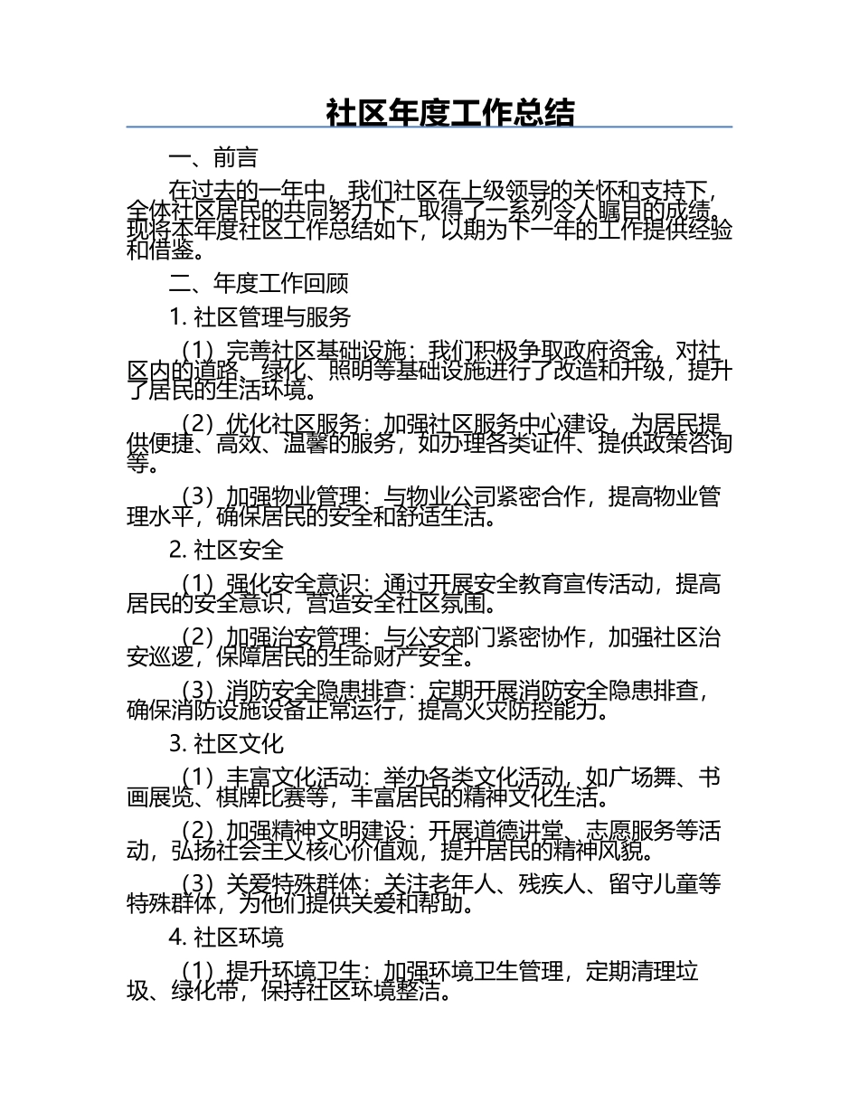 社区年度工作总结.docx_第1页