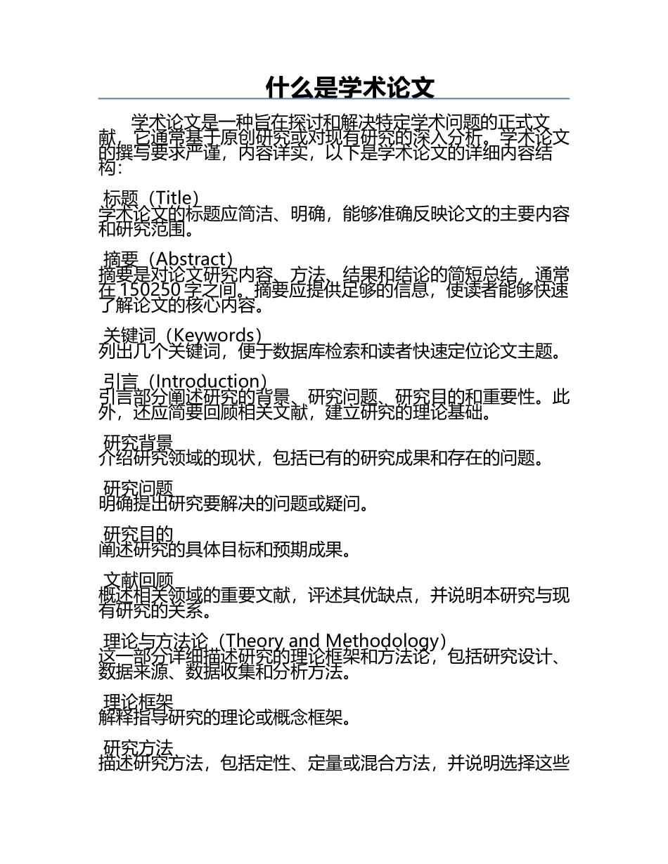 什么是学术论文.docx_第1页