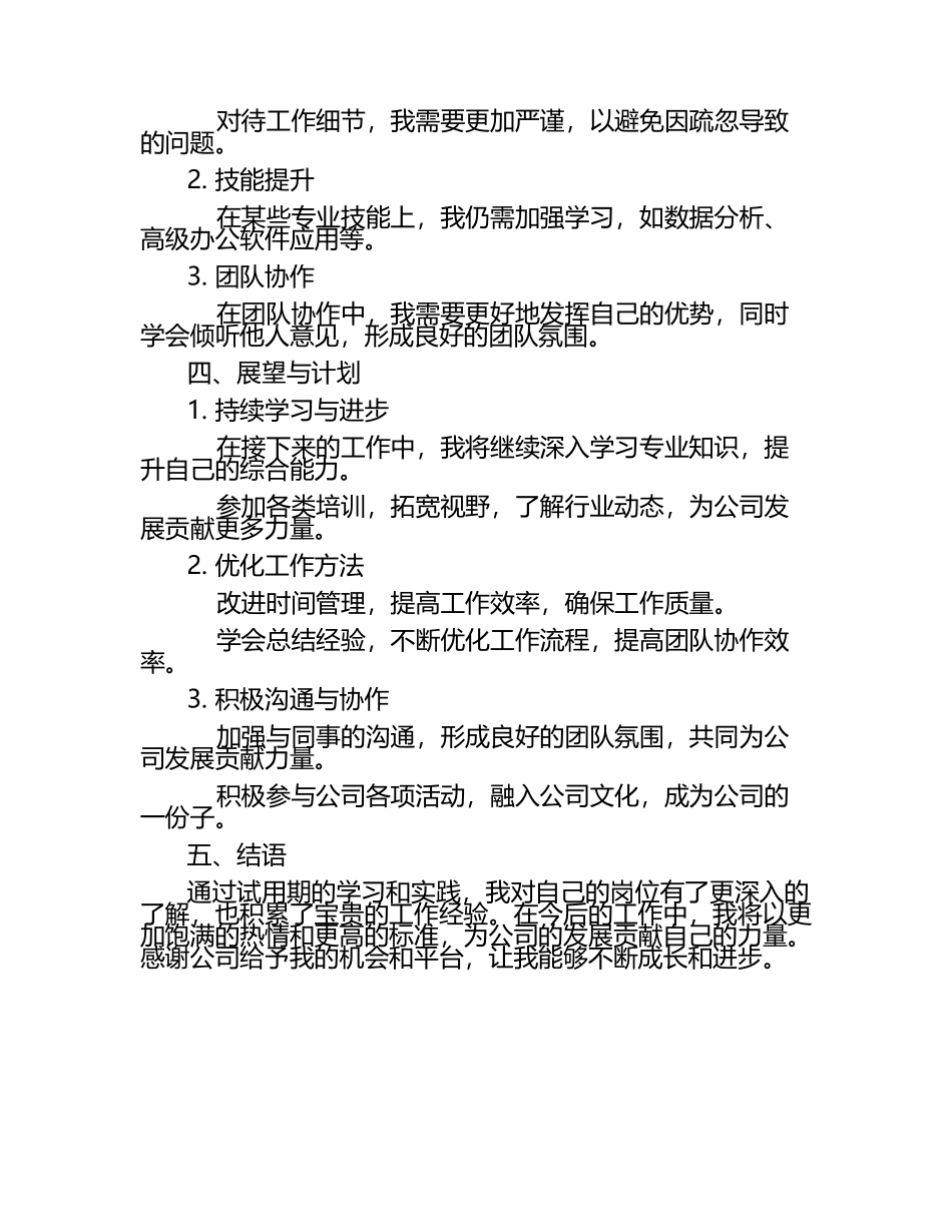 试用期转正工作总结.docx_第2页