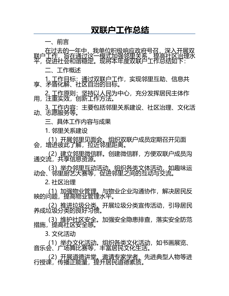 双联户工作总结.docx_第1页