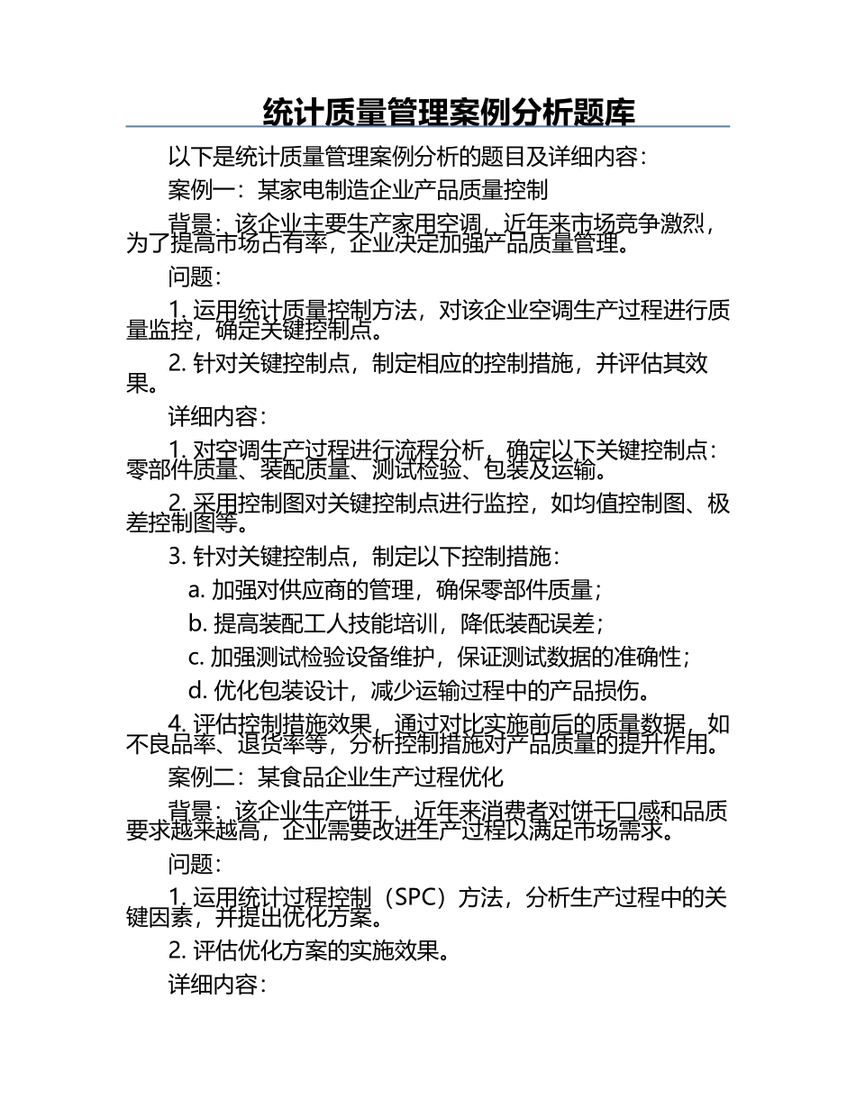 统计质量管理案例分析题库.docx_第1页