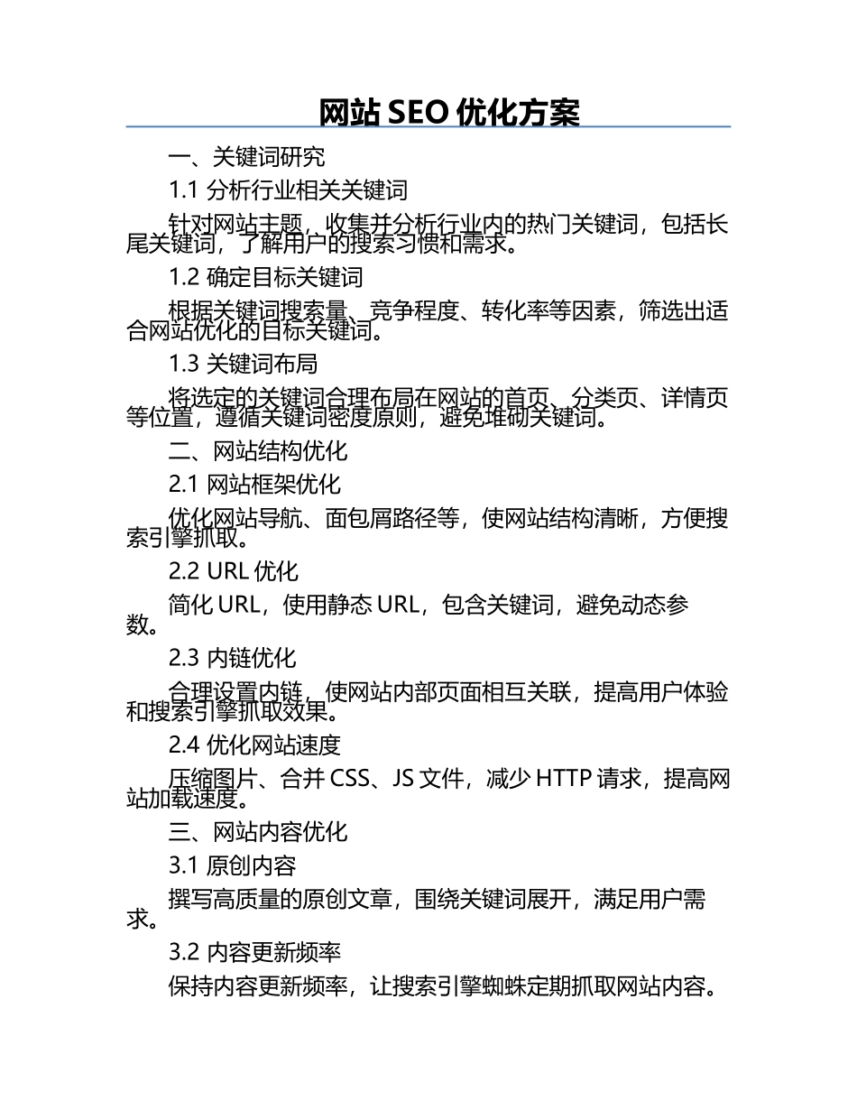网站SEO优化方案.docx_第1页