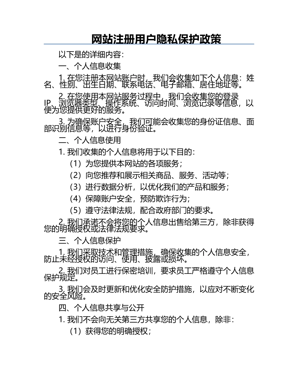 网站注册用户隐私保护政策.docx_第1页