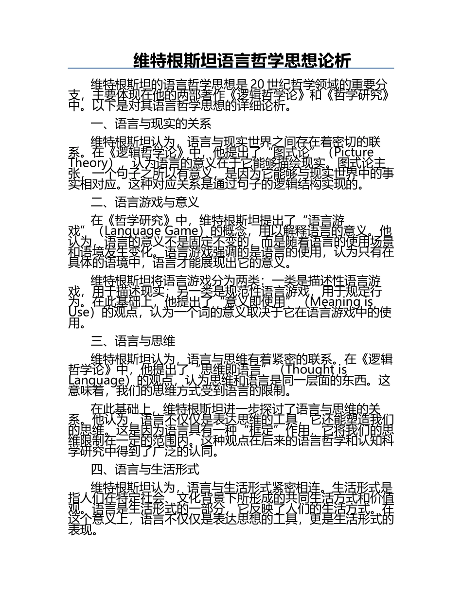 维特根斯坦语言哲学思想论析.docx_第1页