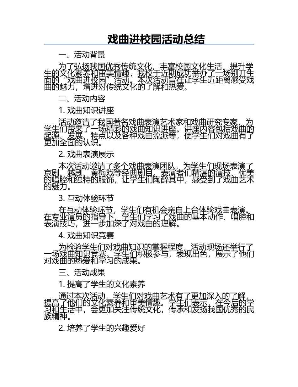 戏曲进校园活动总结.docx_第1页