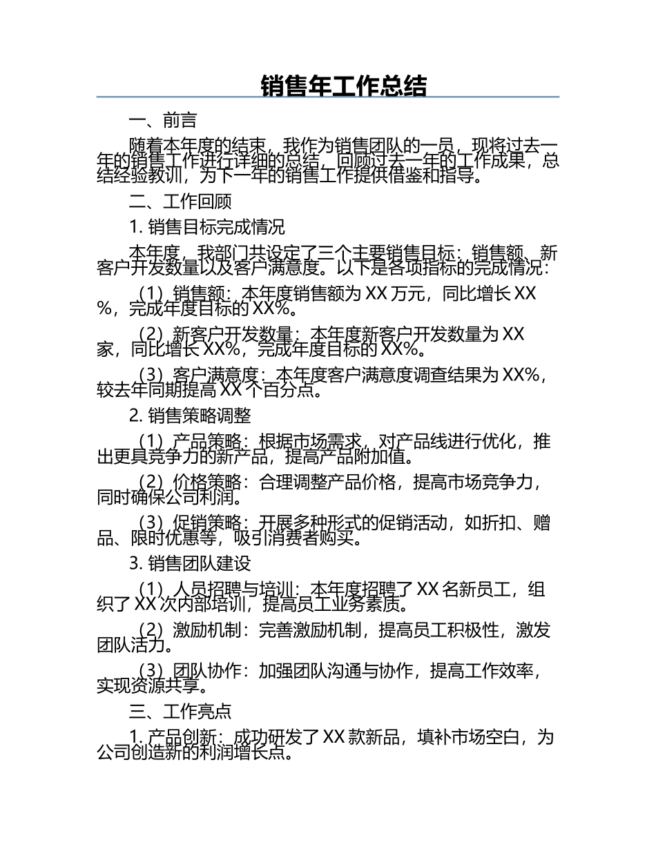 销售年工作总结.docx_第1页