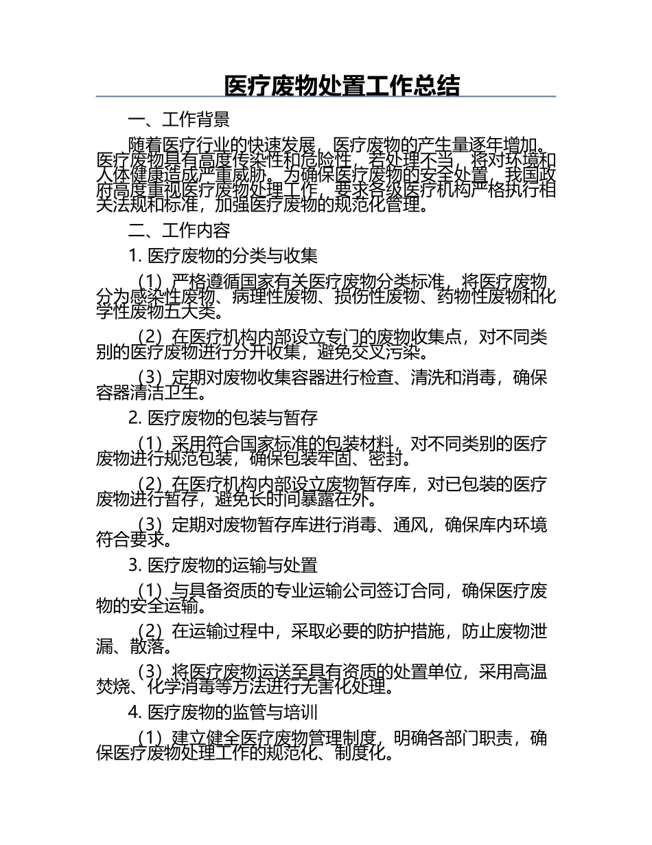 医疗废物处置工作总结.docx_第1页
