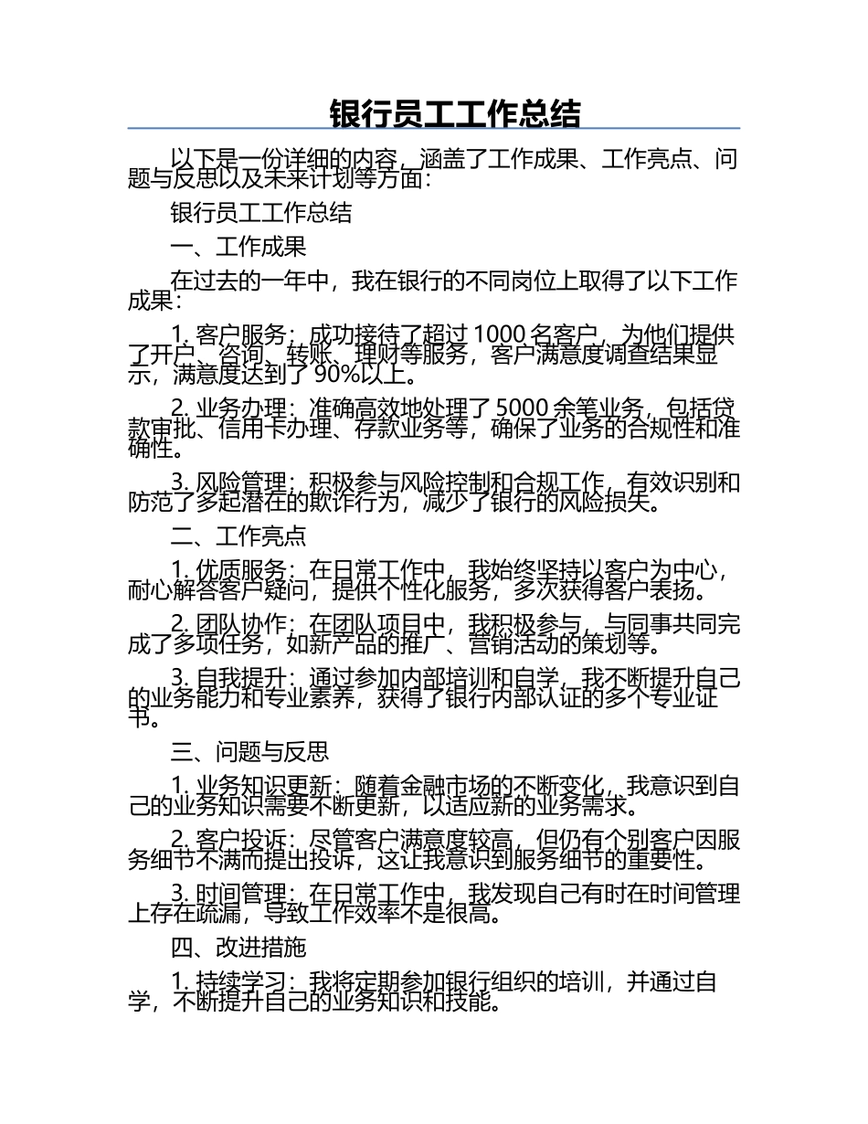 银行员工工作总结.docx_第1页