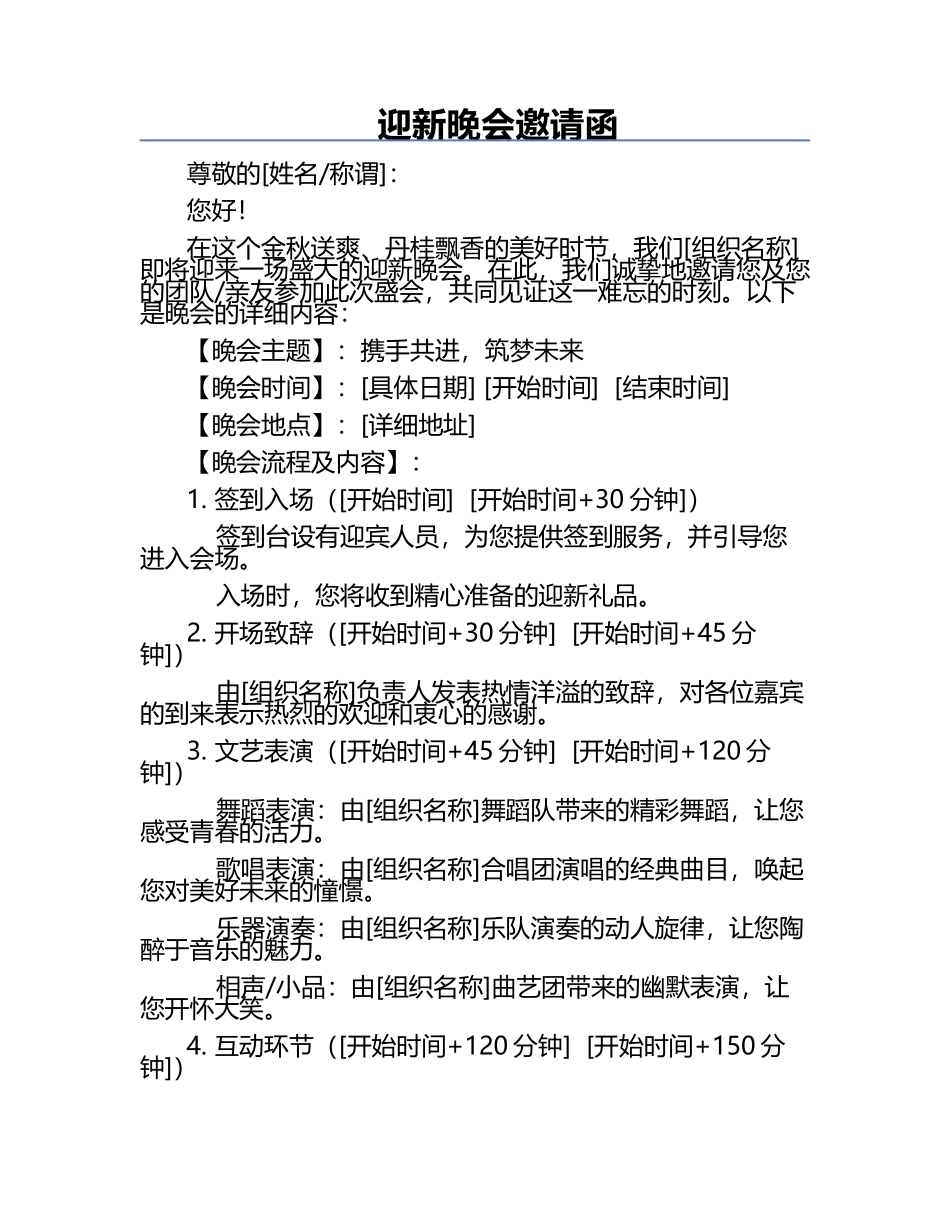 迎新晚会邀请函.docx_第1页