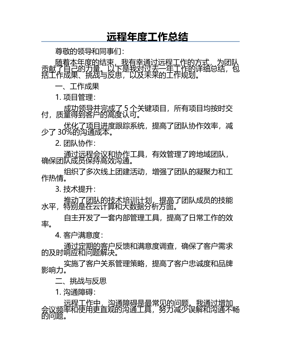 远程年度工作总结.docx_第1页