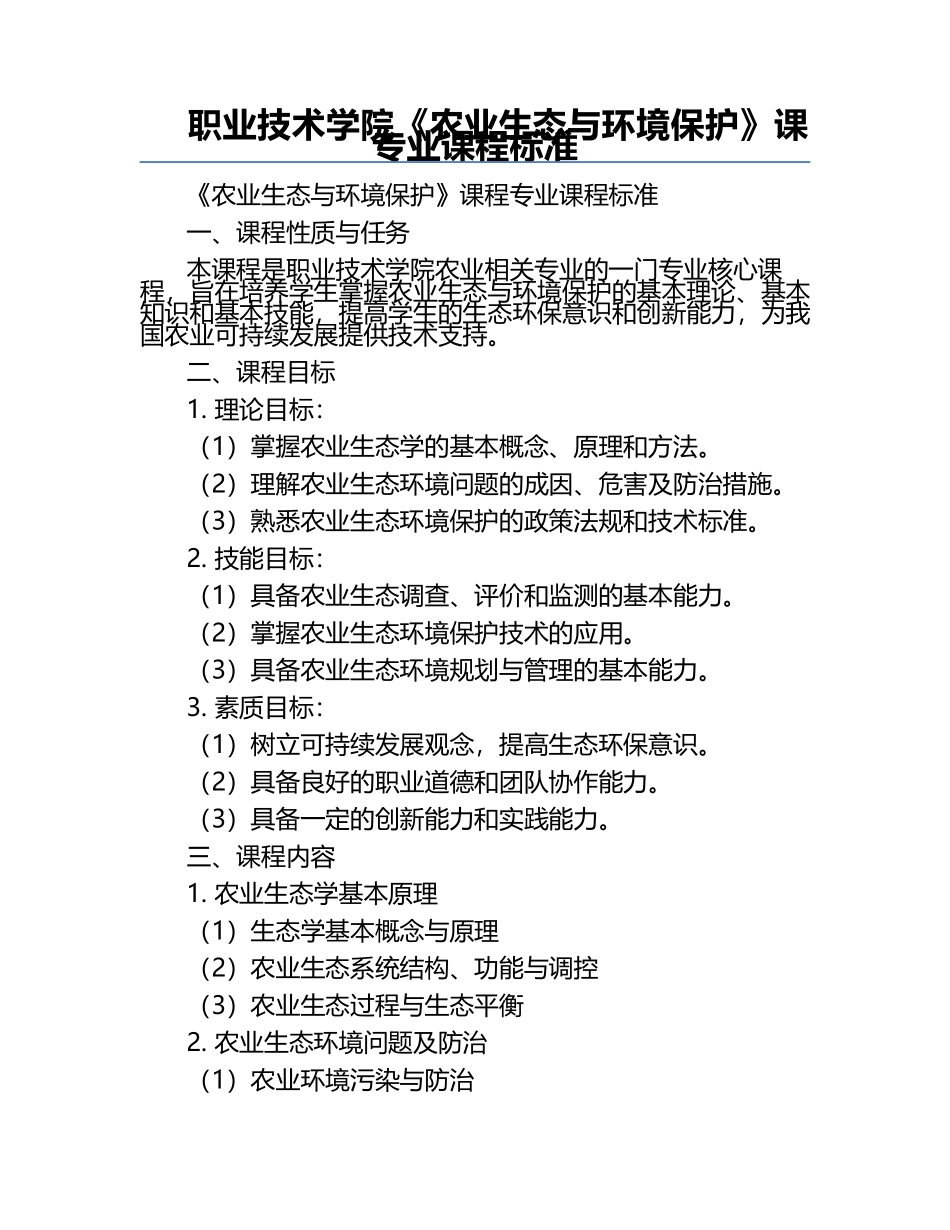 职业技术学院《农业生态与环境保护》课专业课程标准.docx_第1页