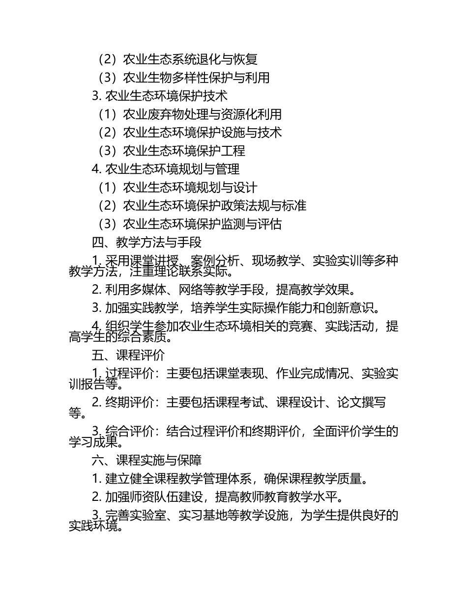 职业技术学院《农业生态与环境保护》课专业课程标准.docx_第2页