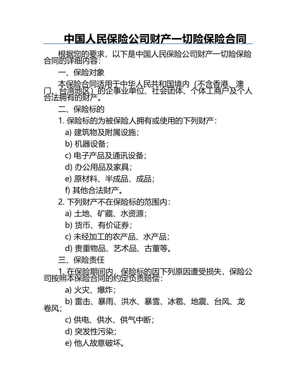中国人民保险公司财产一切险保险合同 .docx_第1页