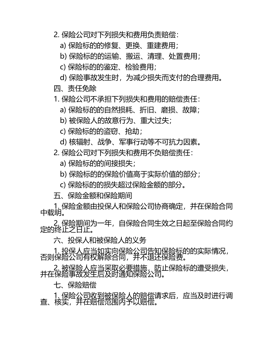 中国人民保险公司财产一切险保险合同 .docx_第2页