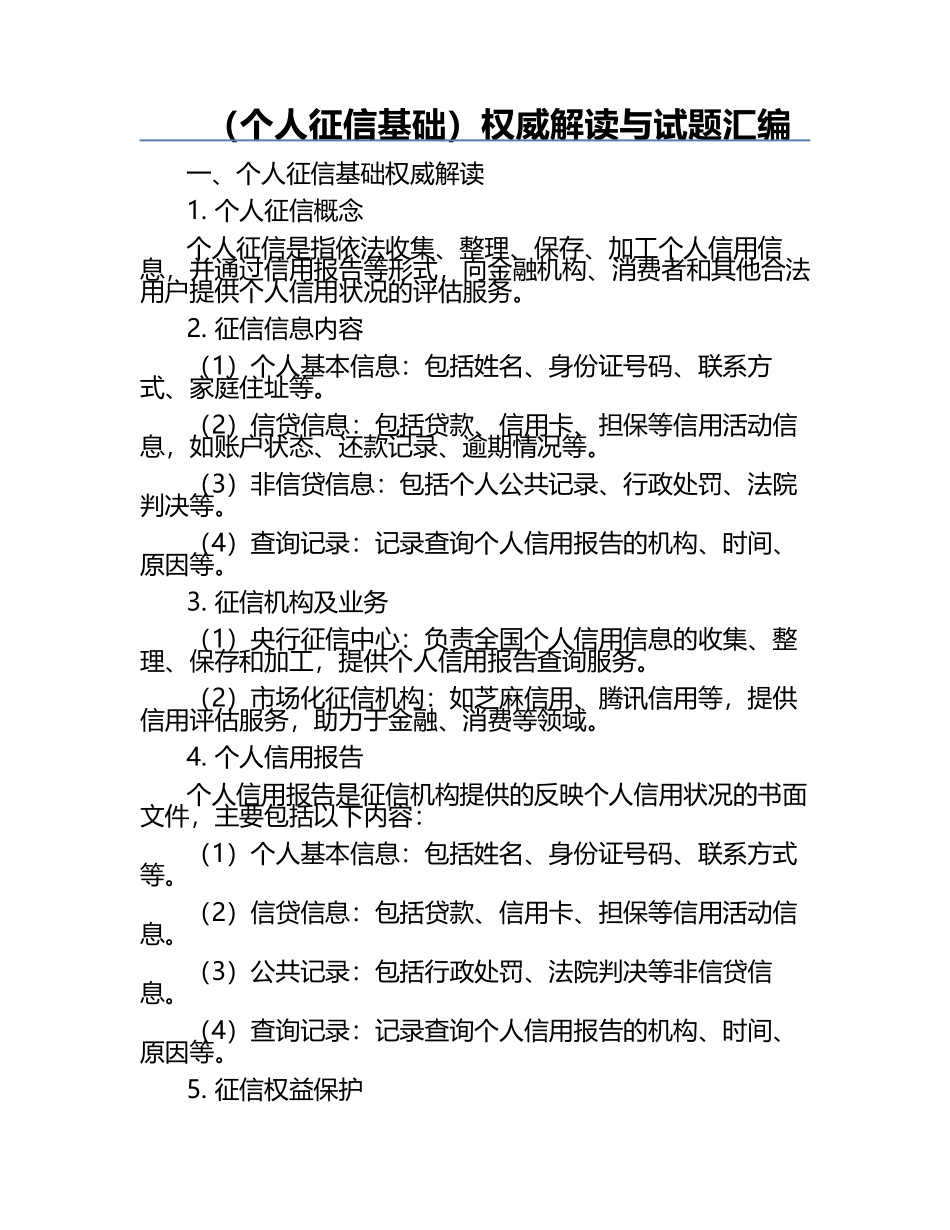 （个人征信基础）权威解读与试题汇编.docx_第1页