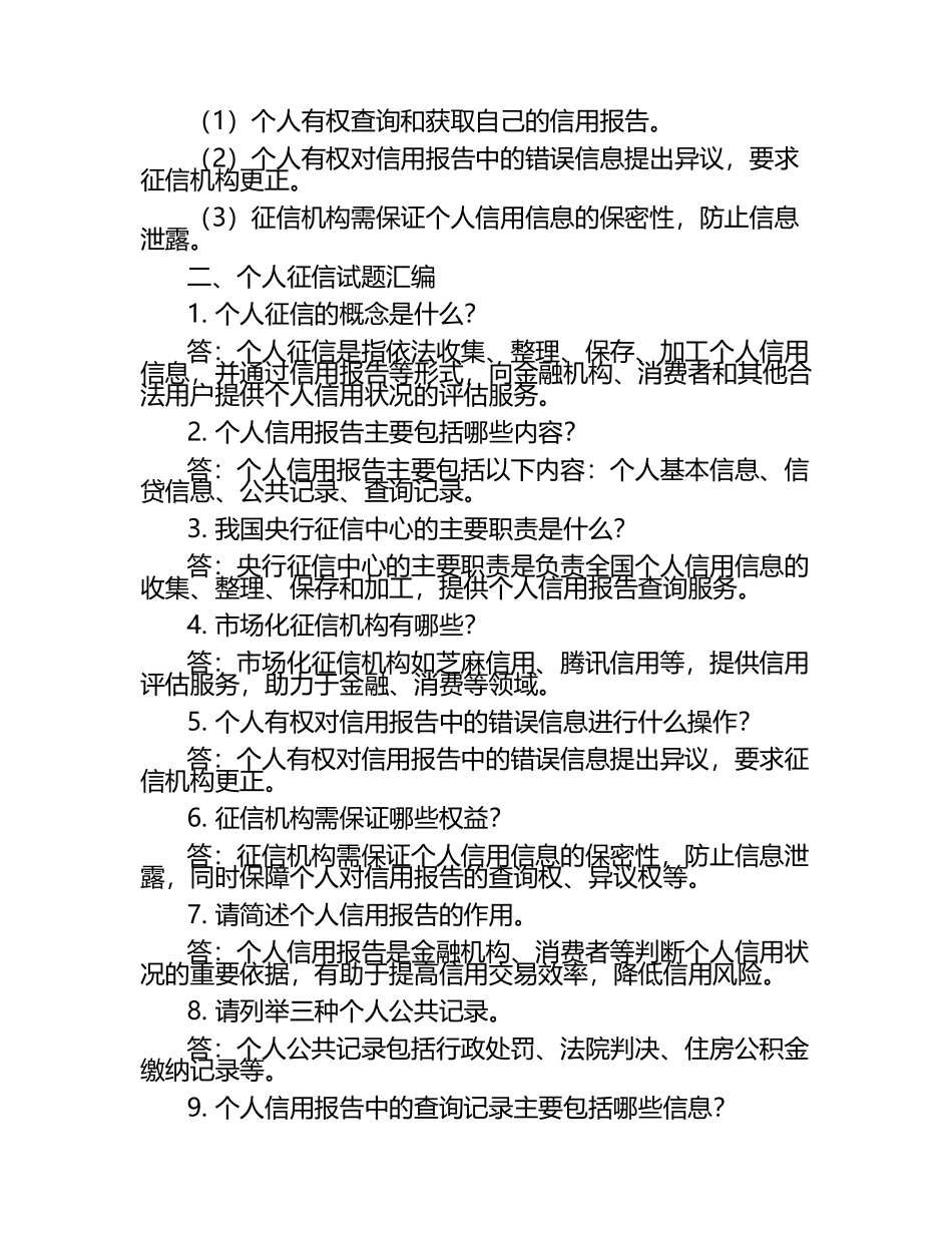 （个人征信基础）权威解读与试题汇编.docx_第2页