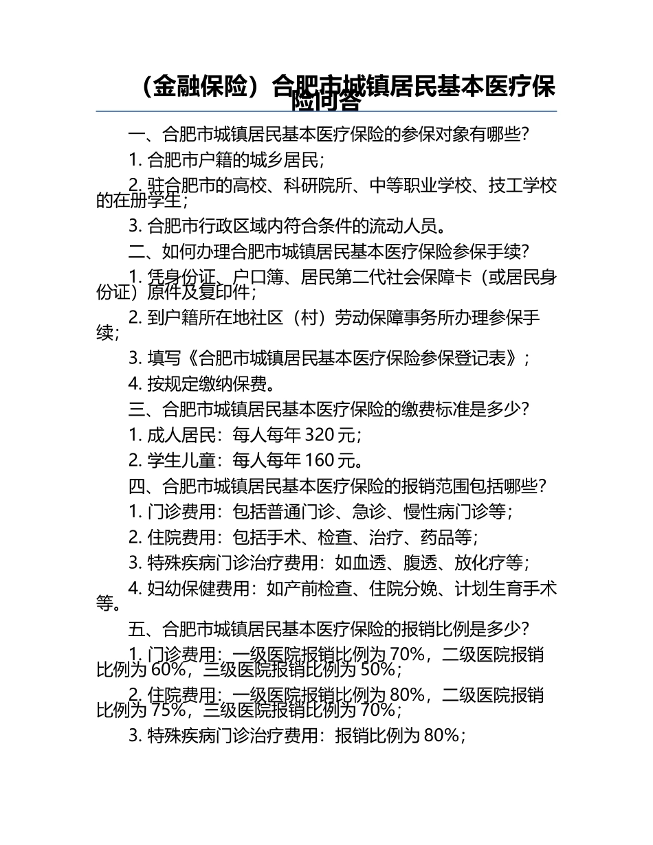 （金融保险合肥市城镇居民基本医疗保险问答.docx_第1页