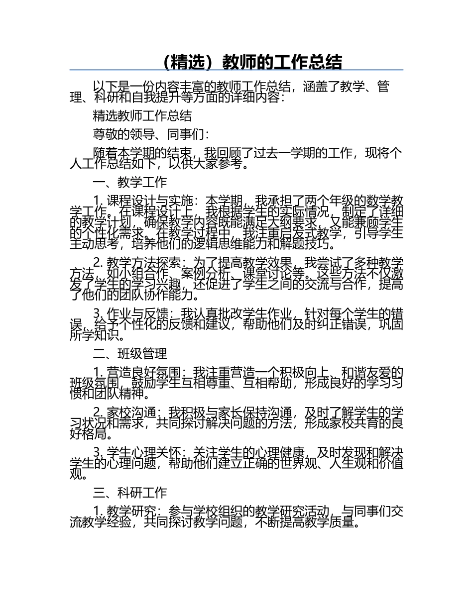 （精选）教师的工作总结.docx_第1页