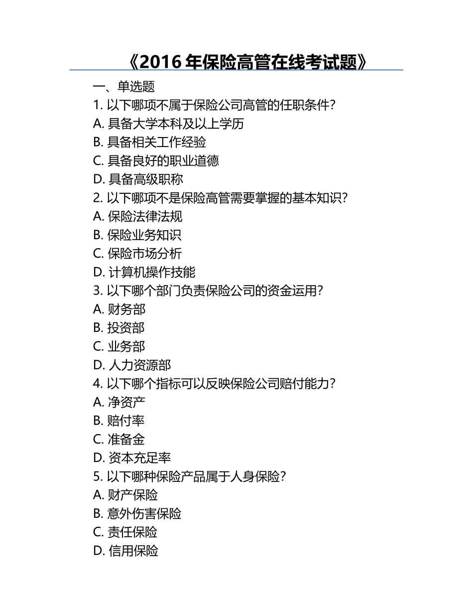 《2016年保险高管在线考试题》.docx_第1页