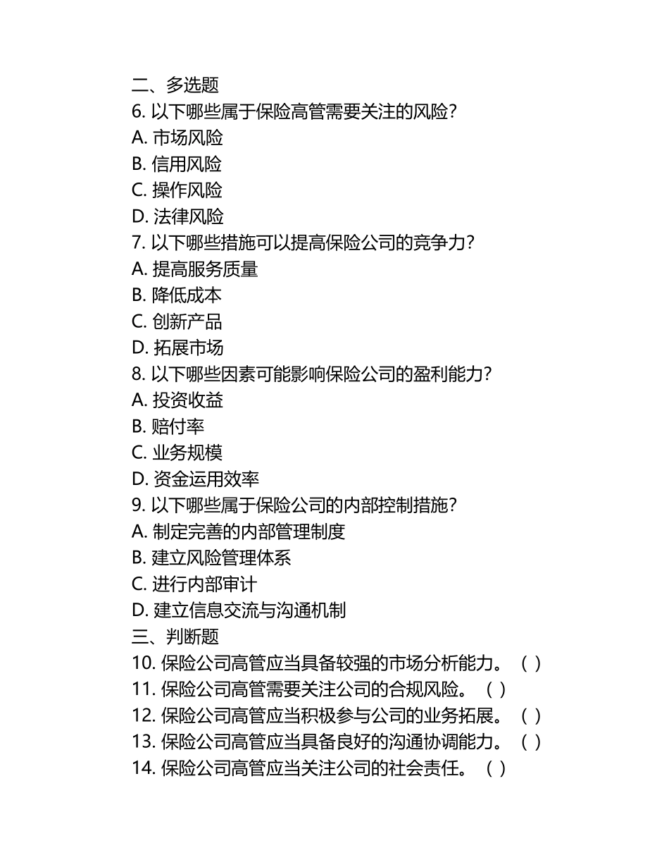 《2016年保险高管在线考试题》.docx_第2页