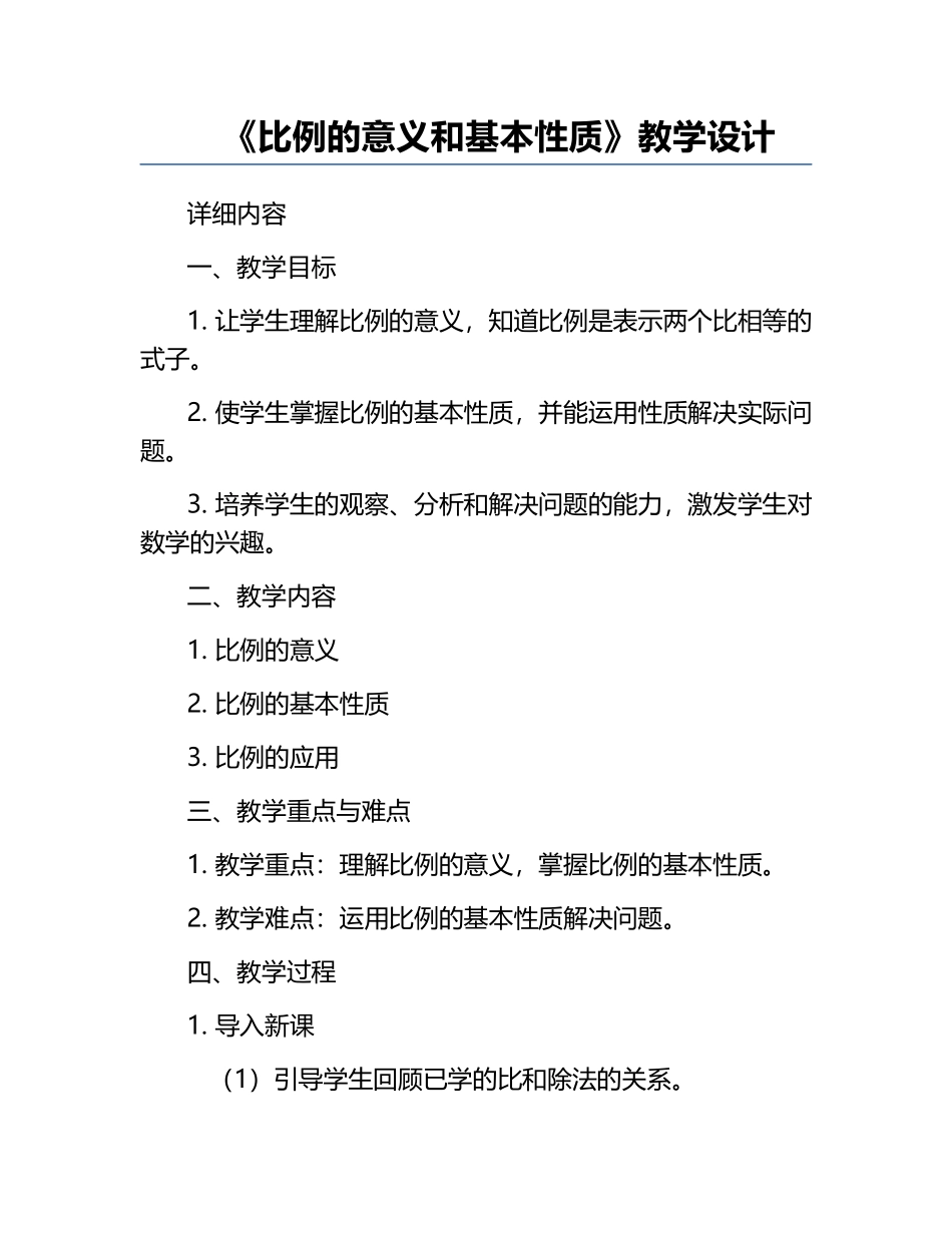 《比例的意义和基本性质》教学设计.docx_第1页
