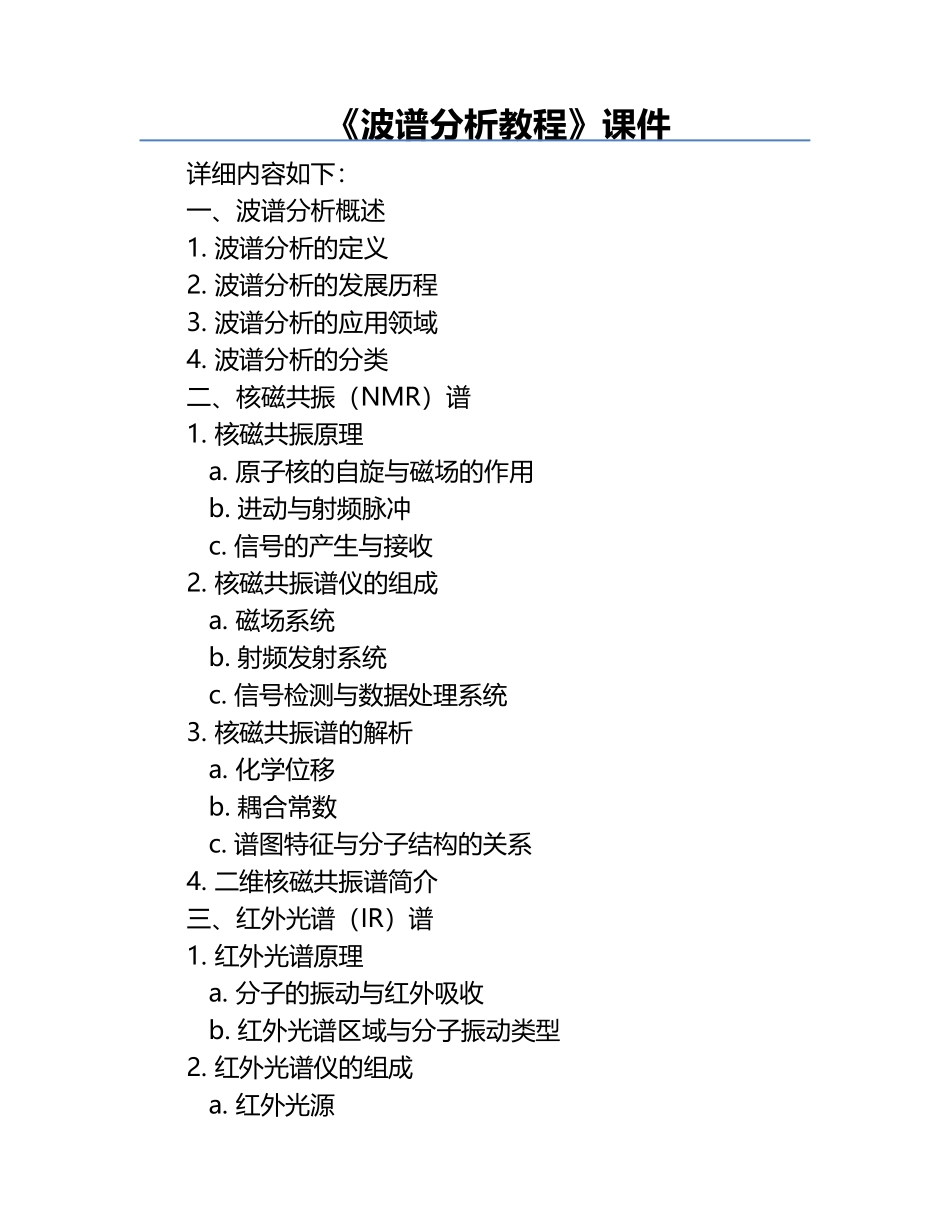 《波谱分析教程》课件.docx_第1页
