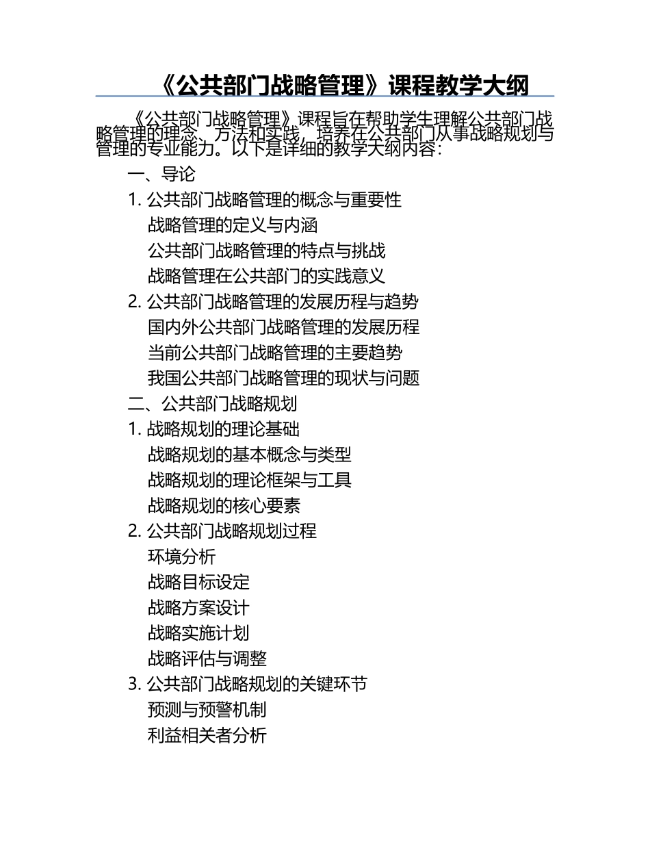 《公共部门战略管理》课程教学大纲.docx_第1页