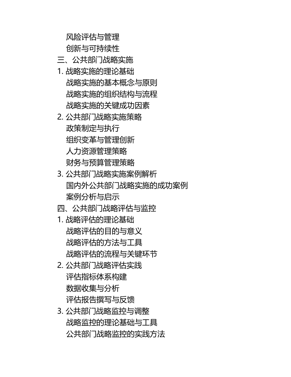 《公共部门战略管理》课程教学大纲.docx_第2页