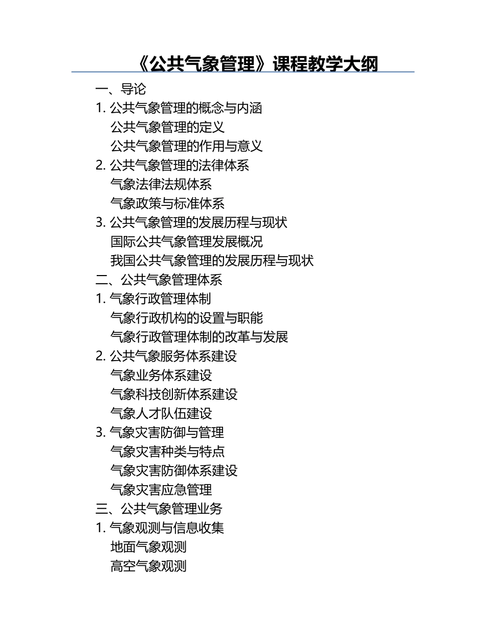 《公共气象管理》课程教学大纲.docx_第1页