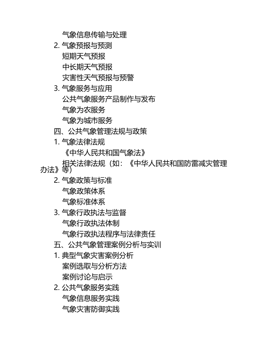 《公共气象管理》课程教学大纲.docx_第2页
