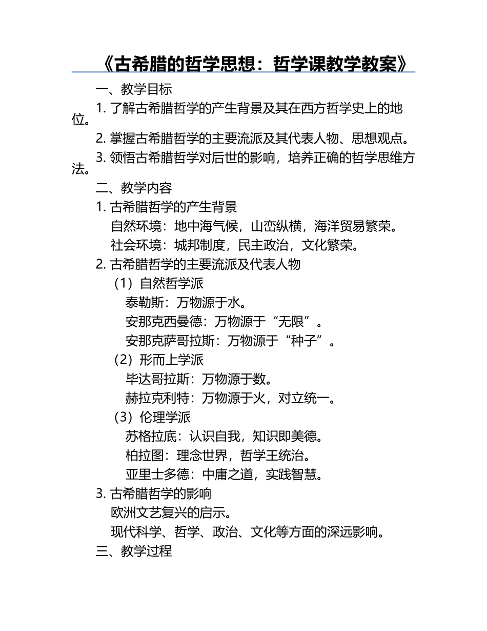 《古希腊的哲学思想：哲学课教学教案》.docx_第1页