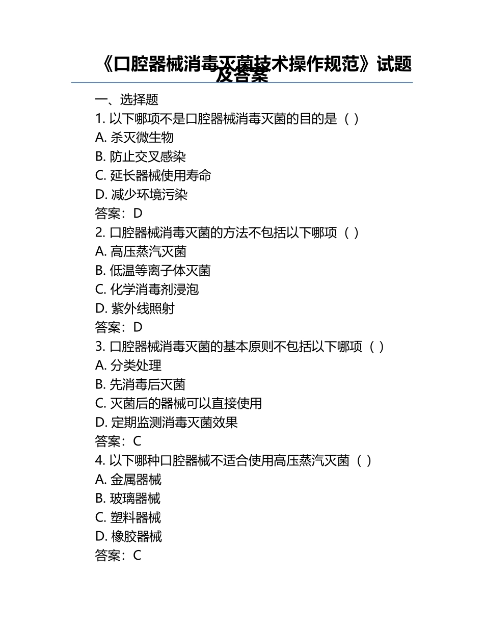 《口腔器械消毒灭菌技术操作规范》试题及答案.docx_第1页