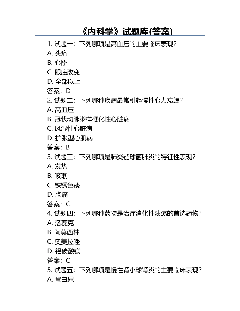 《内科学》试题库(答案).docx_第1页