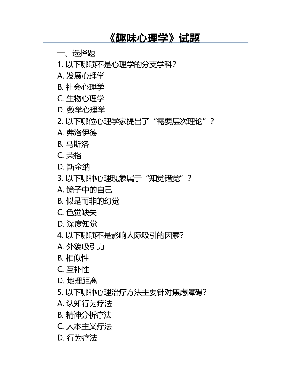 《趣味心理学》试题.docx_第1页