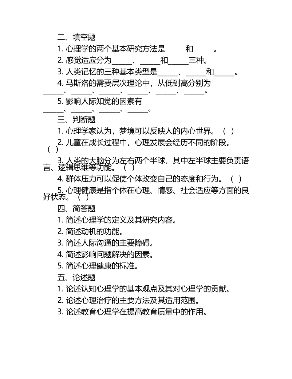 《趣味心理学》试题.docx_第2页