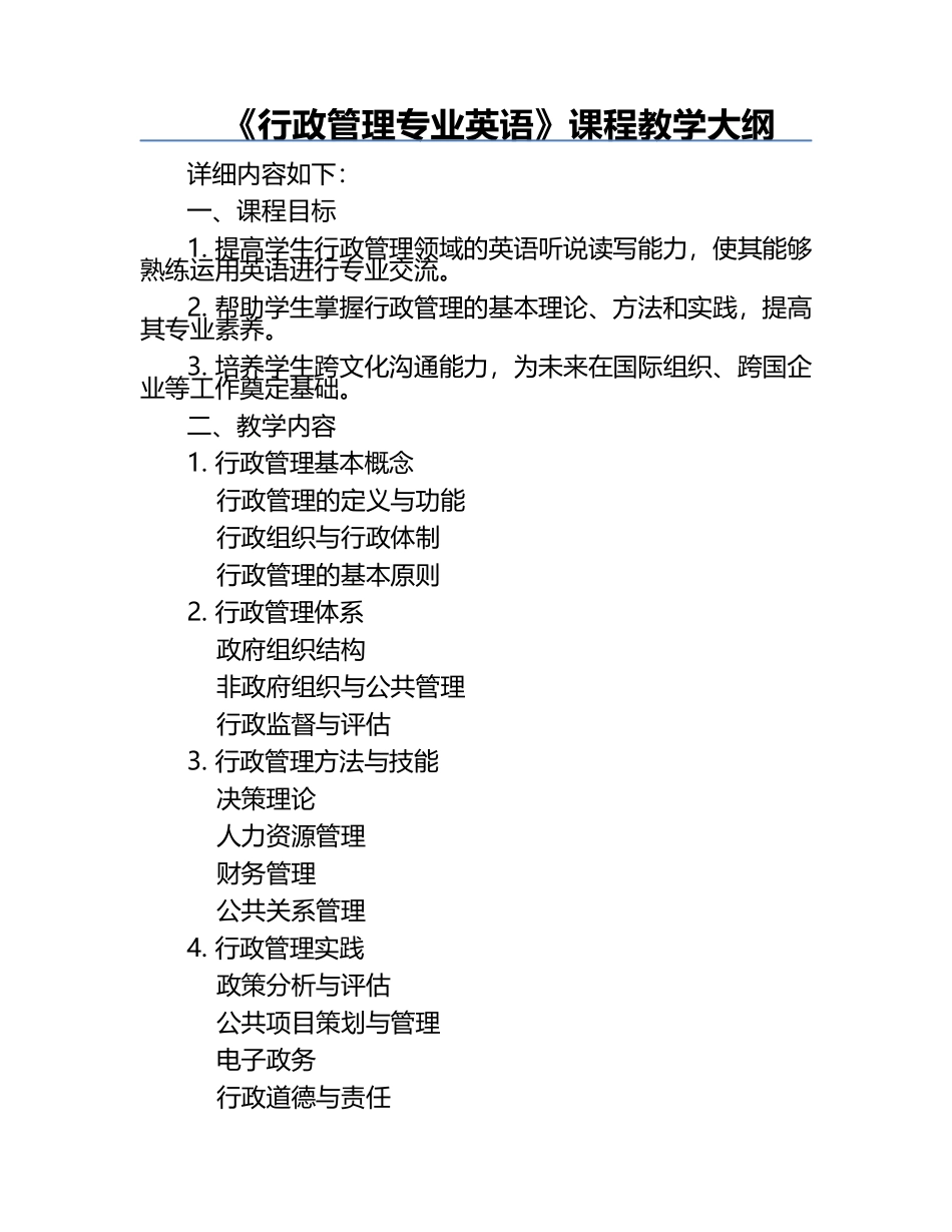 《行政管理专业英语》课程教学大纲.docx_第1页