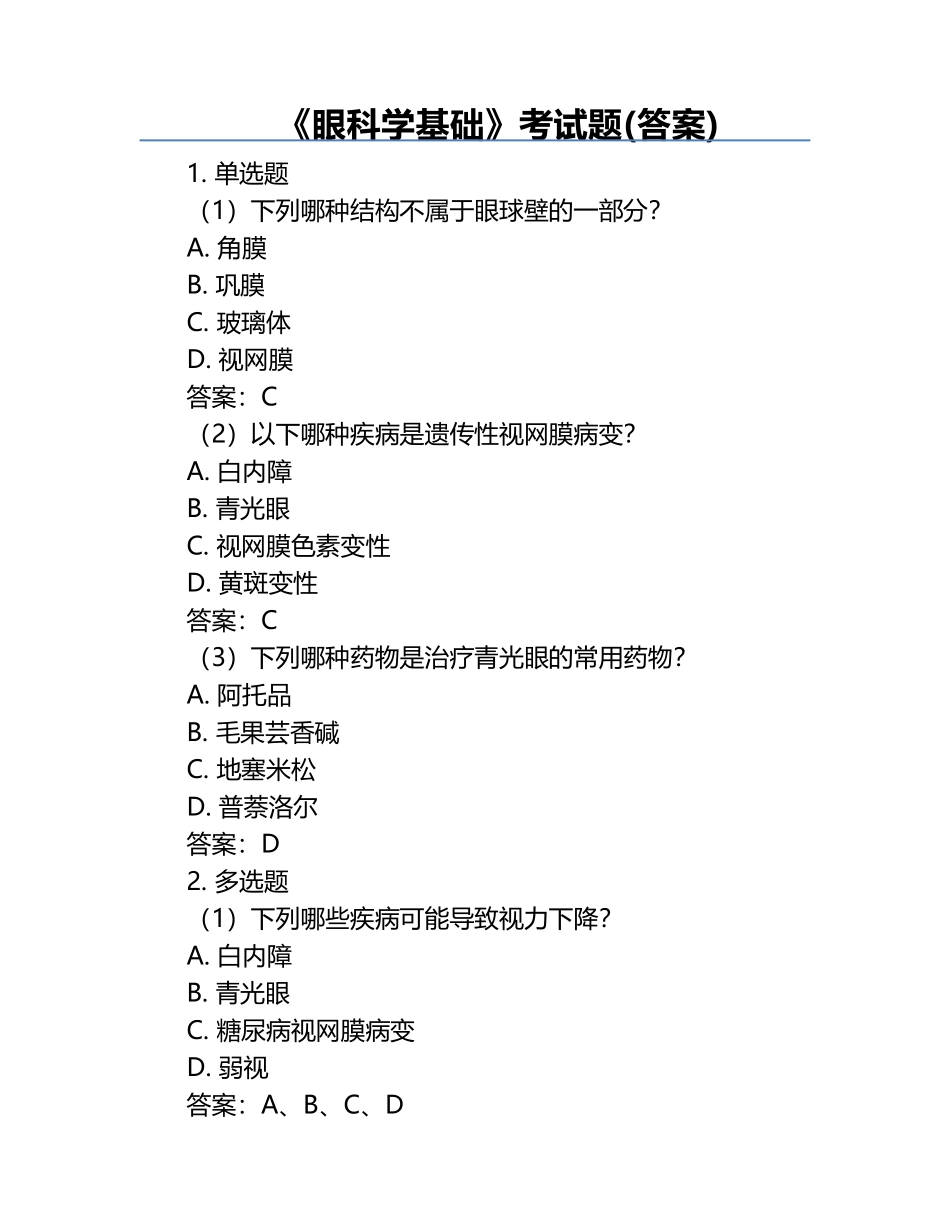 《眼科学基础》考试题(答案).docx_第1页