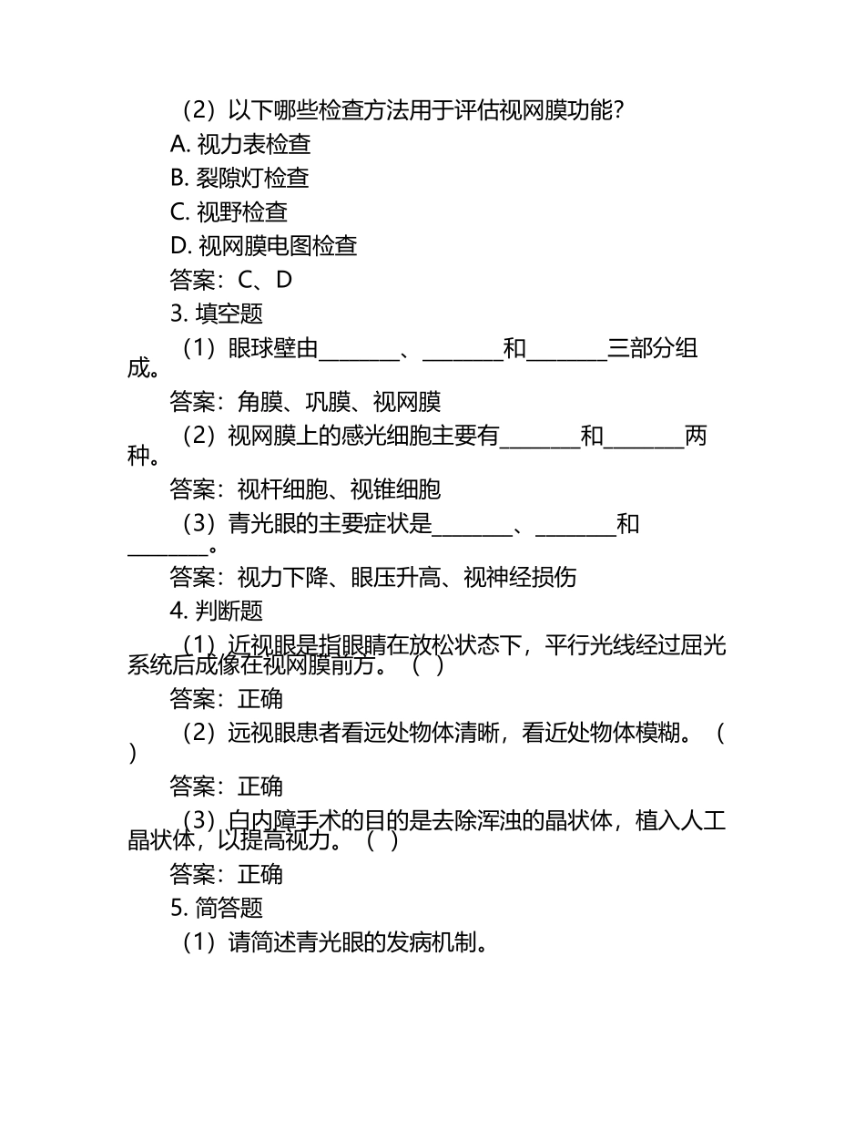 《眼科学基础》考试题(答案).docx_第2页