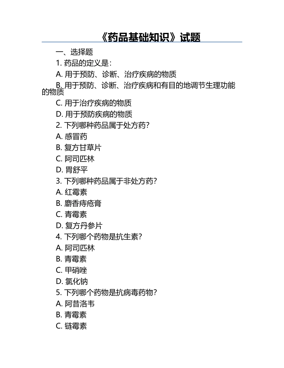 《药品基础知识》试题.docx_第1页