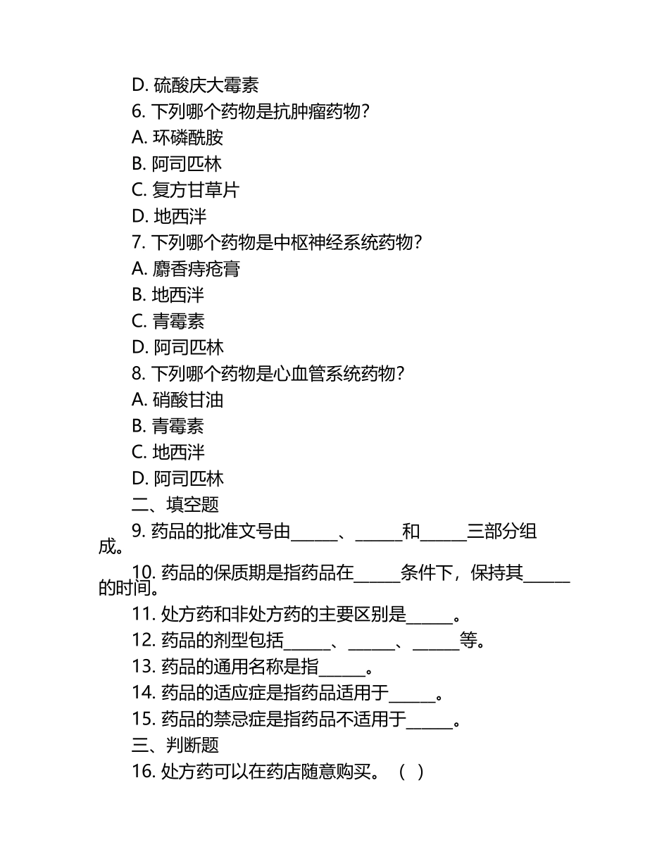 《药品基础知识》试题.docx_第2页