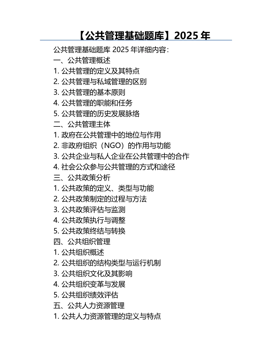 【公共管理基础题库】2025年.docx_第1页