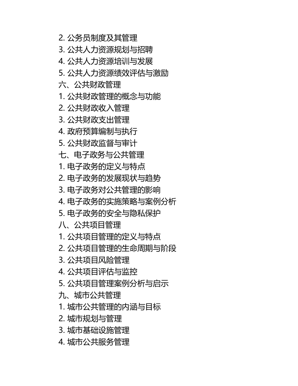 【公共管理基础题库】2025年.docx_第2页