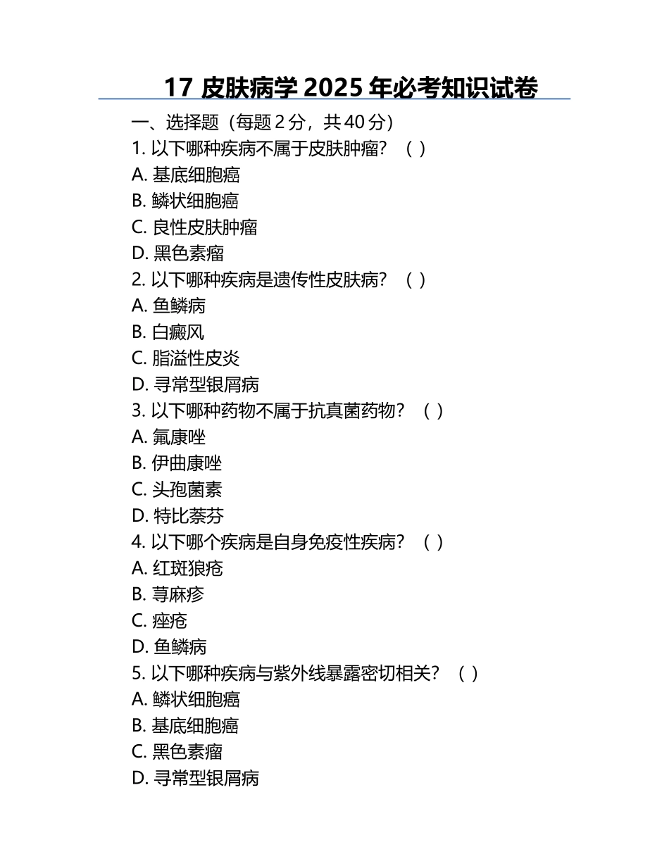 17 皮肤病学2025年必考知识试卷.docx_第1页