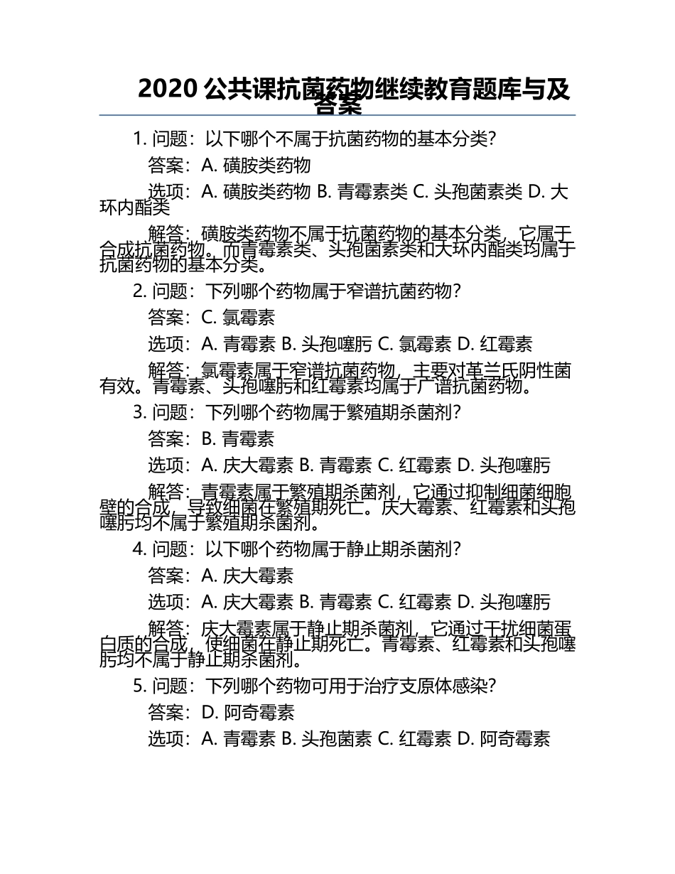 2020公共课抗菌药物继续教育题库与及答案.docx_第1页